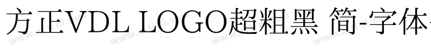 方正VDL LOGO超粗黑 简字体转换